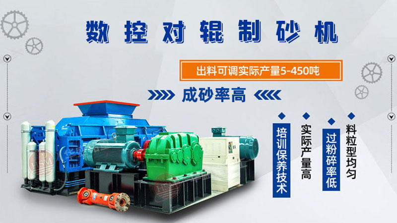 風化砂全自動對輥制砂機出料粒度如何控制？